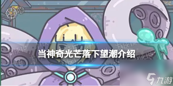 當神奇光芒落下望潮介紹