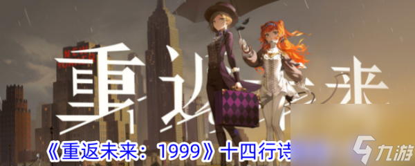 <a id='link_pop' class='keyword-tag' href='https://www.9game.cn/zfwl1999/'>重返未来1999</a>十四行诗角色一览 具体介绍