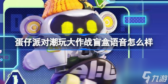 蛋仔派對潮玩大作戰(zhàn)盲盒語音怎么樣,潮玩大作戰(zhàn)盲盒語音介紹