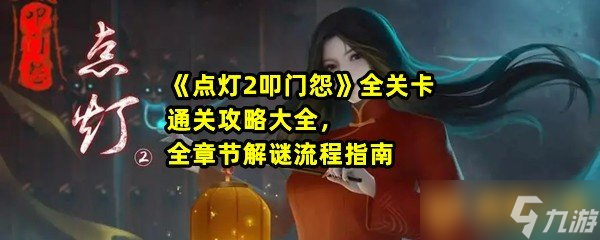 《點燈2叩門怨》全關卡通關攻略大全，全章節(jié)解謎流程指南