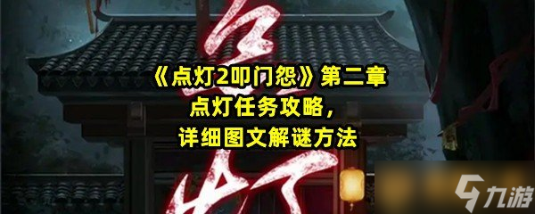 《点灯2叩门怨》第二章点灯任务攻略，详细图文解谜方法