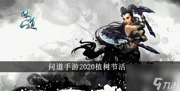 问道手游2020植树节活动攻略