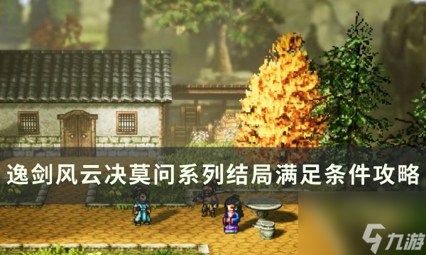 《<a id='link_pop' class='keyword-tag' href='https://www.9game.cn/yijianfengyunjue/'>逸剑风云决</a>》莫问系列各结局攻略 莫问系列结局满足条件攻略