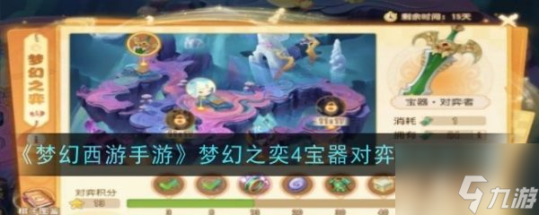 <a id='link_pop' class='keyword-tag' href='https://www.9game.cn/menghuanxiyou/'>梦幻西游手游</a>梦幻之奕4宝器对弈者怎么过 过关攻略
