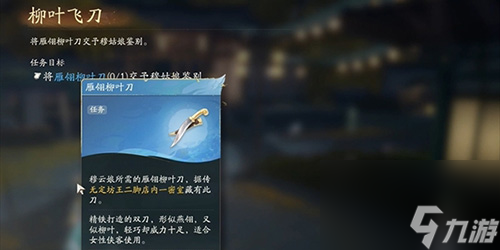 射雕柳叶飞刀任务怎么做