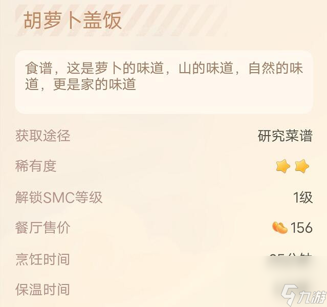 《摩尔庄园》胡萝卜盖饭食谱