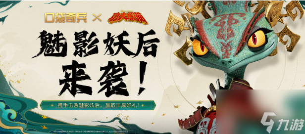 【口袋奇兵】最新联动活动开启 全服玩家集体讨伐魅影妖后!!