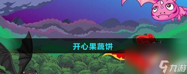 《摩尔庄园》开心果蔬饼食谱