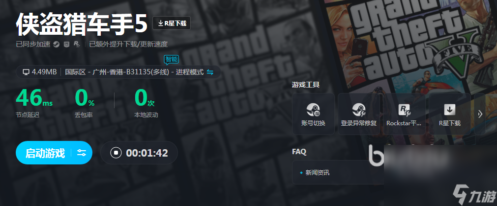 游戲gta5玩幾分鐘就卡住怎么辦 gta5用哪個(gè)加速器不卡頓