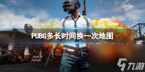 PUBG地图更换机制介绍