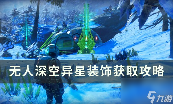 《<a id='link_pop' class='keyword-tag' href='http://www.575.zj.cn/wrskmorphite/'>無人深空</a>》異星裝飾怎么獲得 異星裝飾獲取攻略