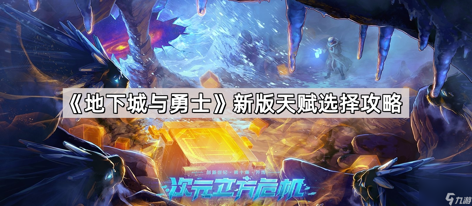 《地下城与勇士》新版天赋选择攻略