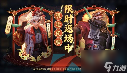 王者荣耀2024廉颇寅虎御盾皮肤返场时间一览