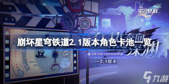 崩坏星穹铁道2.1版本角色卡池全解析：谁将成为你的新宠？