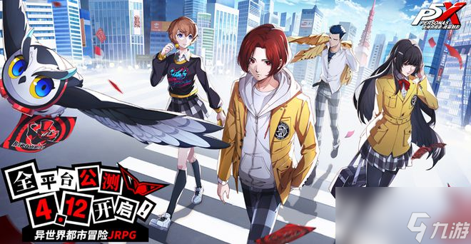 今年首款 完美世界将于4月12日上线《女神异闻录 夜幕魅影》