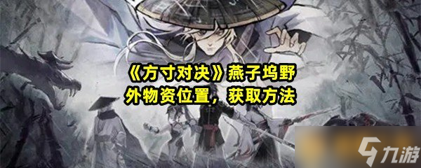 《方寸对决》燕子坞野外物资位置，获取方法