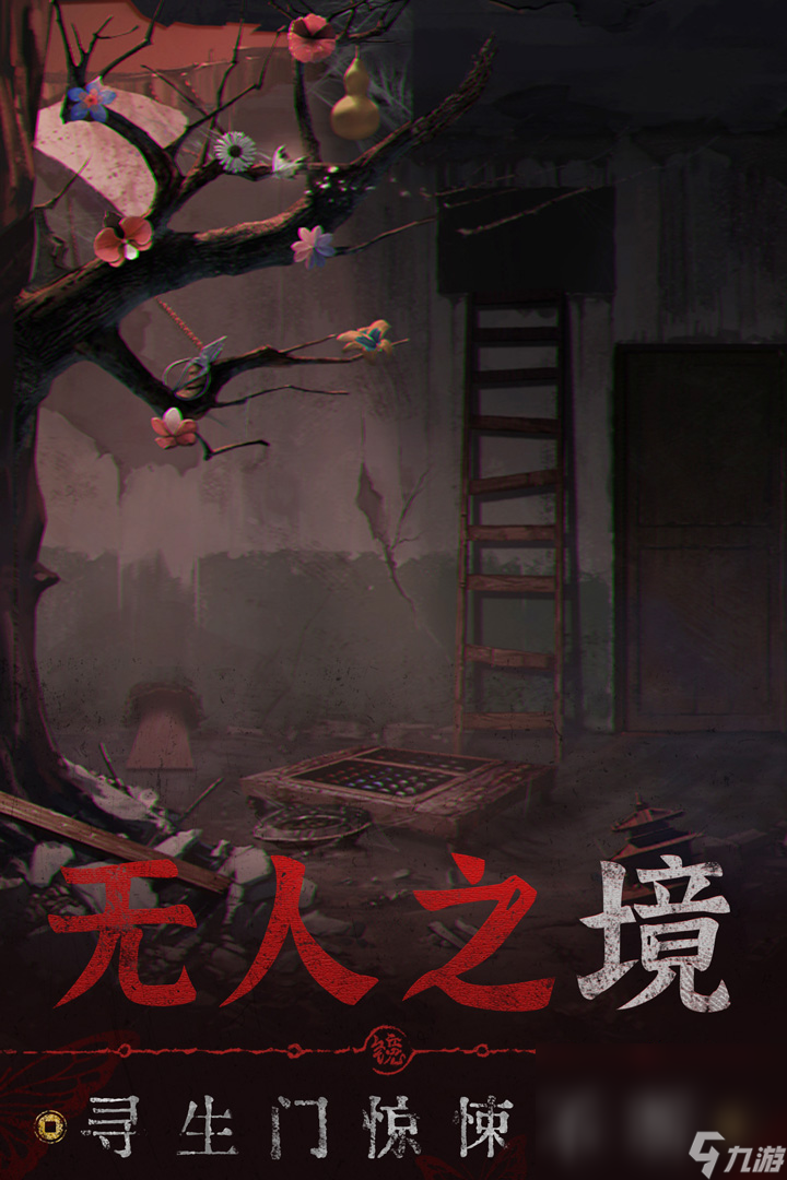 纸嫁衣7下载手机游戏链接 纸嫁衣7手机手游下载链接截图