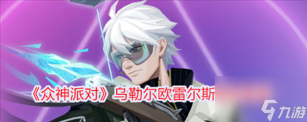 众神派对乌勒尔欧雷尔斯怎么样 众神派对乌勒尔欧雷尔斯角色介绍
