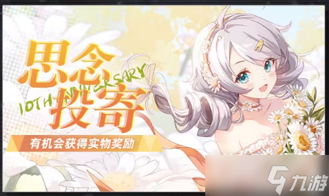 《崩坏学园2》十周年特别活动速览