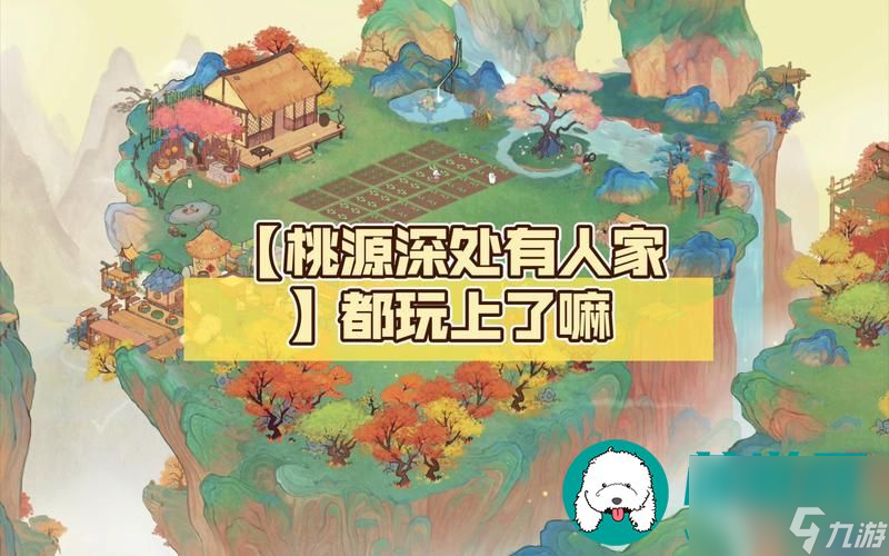 桃源深处有人家怎么升级 桃源深处有人家新手快速升级攻略