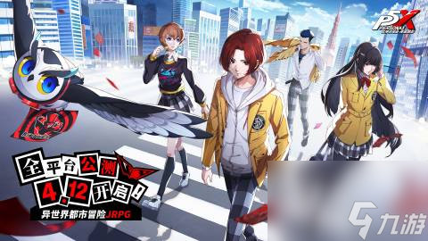 P5X《女神异闻录：夜幕魅影》官宣将于 4月12日 开启公测