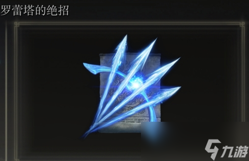 《艾尔登法环》罗蕾塔的绝招是否适合仿身泪滴介绍