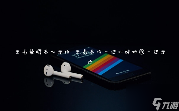<a id='link_pop' class='keyword-tag' href='https://www.9game.cn/wzry/'>王者荣耀</a>怎么走位 王者怎样一边拉动地图一边走位