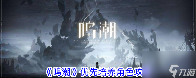 <a id='link_pop' class='keyword-tag' href='https://www.9game.cn/mingchao/'>鸣潮</a>优先培养角色攻略