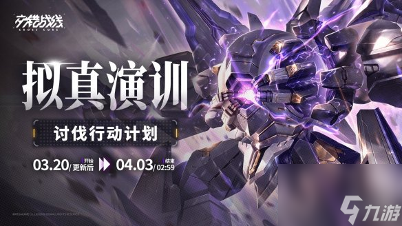 《交錯戰(zhàn)線》擬真演訓尤彌爾活動介紹