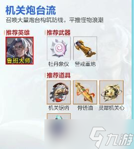 王者荣耀机关百炼最强搭配一览