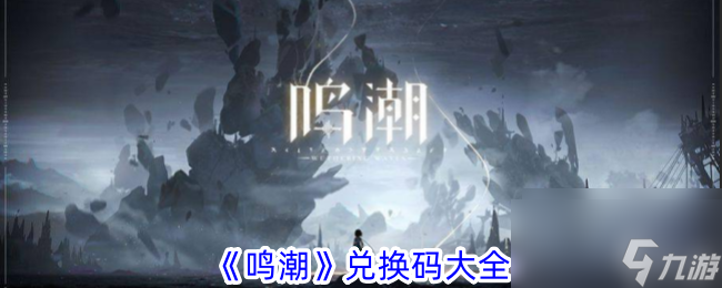 鸣潮兑换码大全
