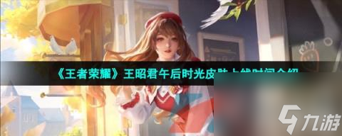 《王者荣耀》王昭君午后时光皮肤上线时间介绍