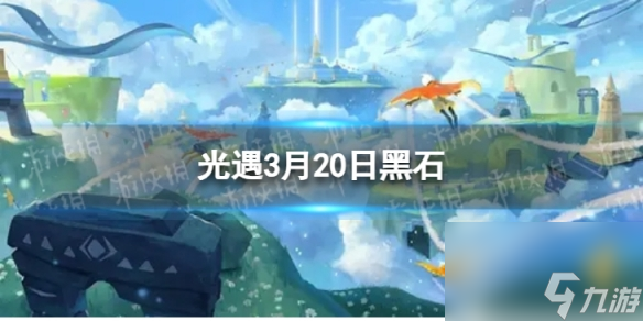 《光遇》3月20日黑石在哪 3.20黑石位置2024