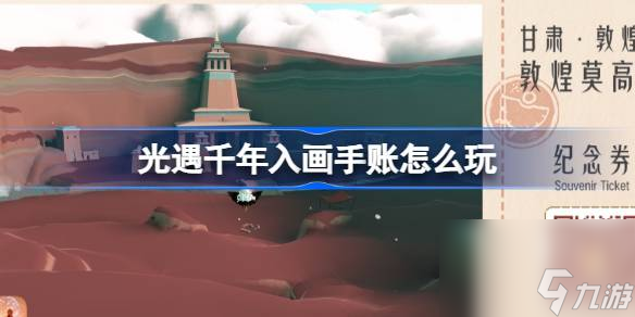 光遇千年入画手账玩法攻略 轻松掌握手账新技巧