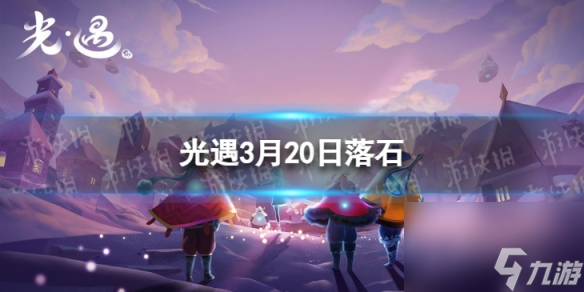 《光遇》3月20日落石在哪 3.20落石位置2024