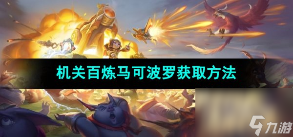 《王者荣耀》机关百炼马可波罗获取方法