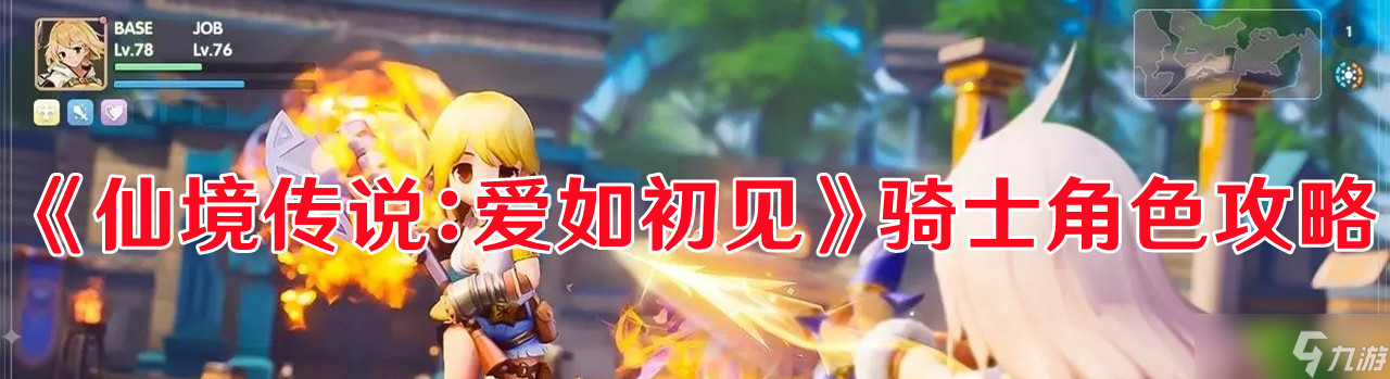 《仙境傳說：愛如初見》騎士角色攻略