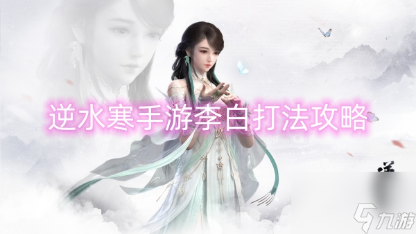 逆水寒手游李白打法攻略