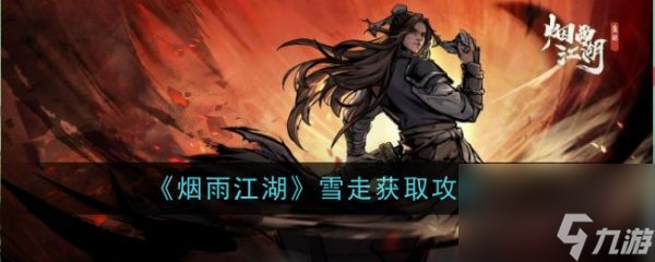 烟雨江湖雪走怎么获取 雪走获取攻略