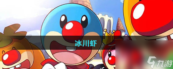 《摩尔庄园》冰川虾图鉴