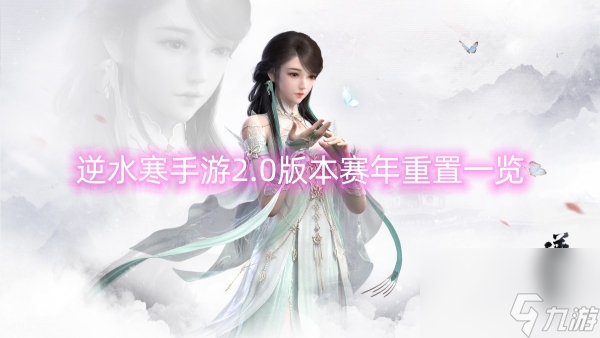 逆水寒手游2.0版本赛年重置一览