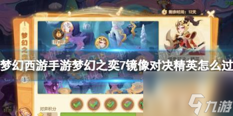 梦幻西游手游梦幻之奕7镜像对决精英怎么过