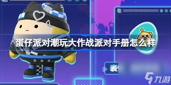 蛋仔派对潮玩大作战派对手册怎么样