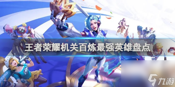 王者荣耀机关百炼最强英雄盘点