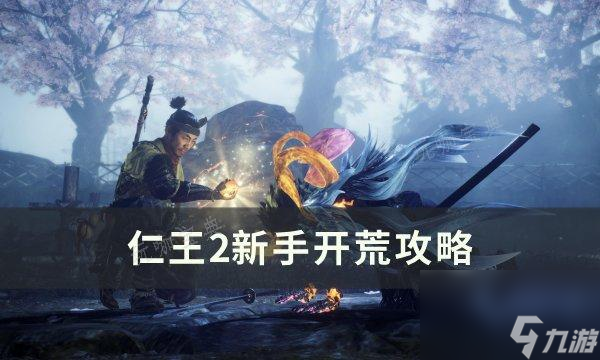 木枝攻略《仁王2》新手开荒怎么玩？新手开荒攻略