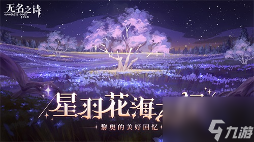 星羽花海之行 《無名之詩》黎奧的美好回憶