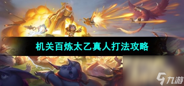 《王者荣耀》机关百炼太乙真人打法攻略