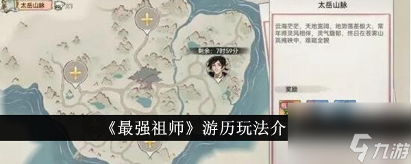 最强祖师游历玩法介绍