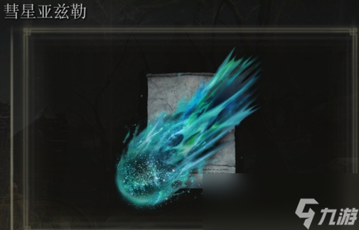 《艾尔登法环》彗星亚兹勒是否适合仿身泪滴介绍