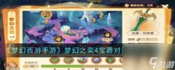 <a id='link_pop' class='keyword-tag' href='https://www.9game.cn/menghuanxiyou/'>梦幻西游手游</a>梦幻之奕4宝器对弈者关卡攻略